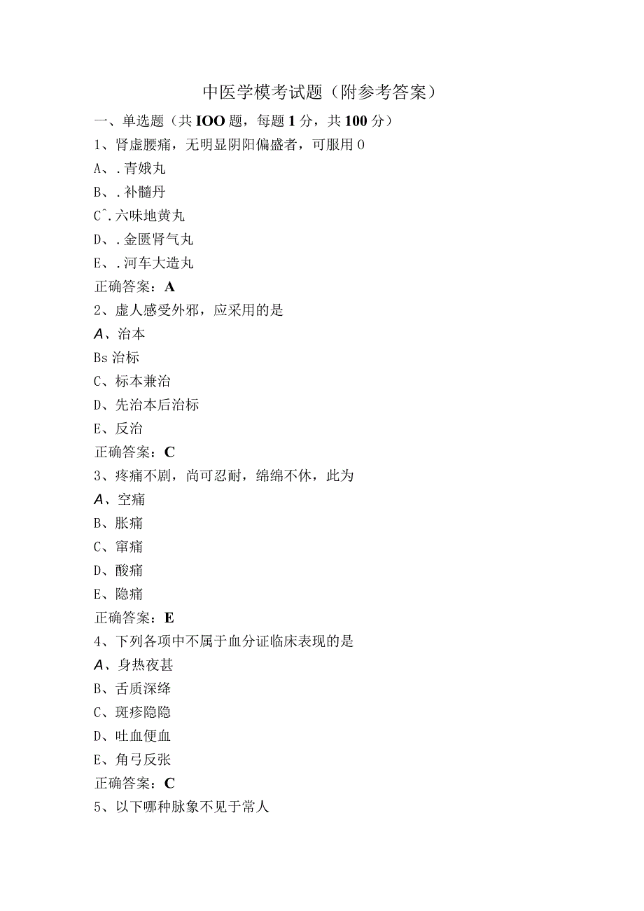 中医学模考试题附参考答案.docx_第1页