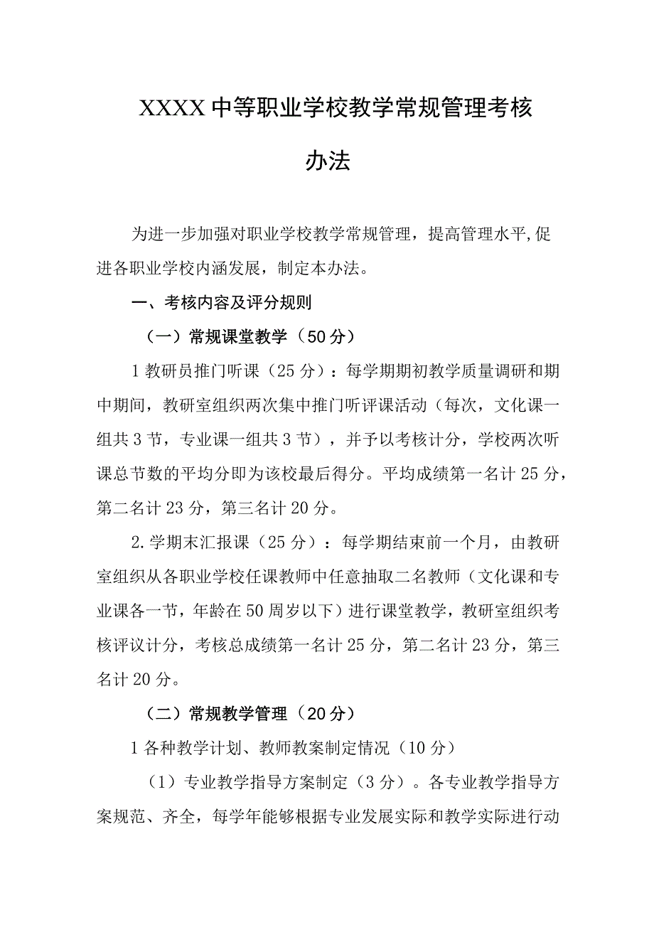 中等职业学校教学常规管理考核办法.docx_第1页