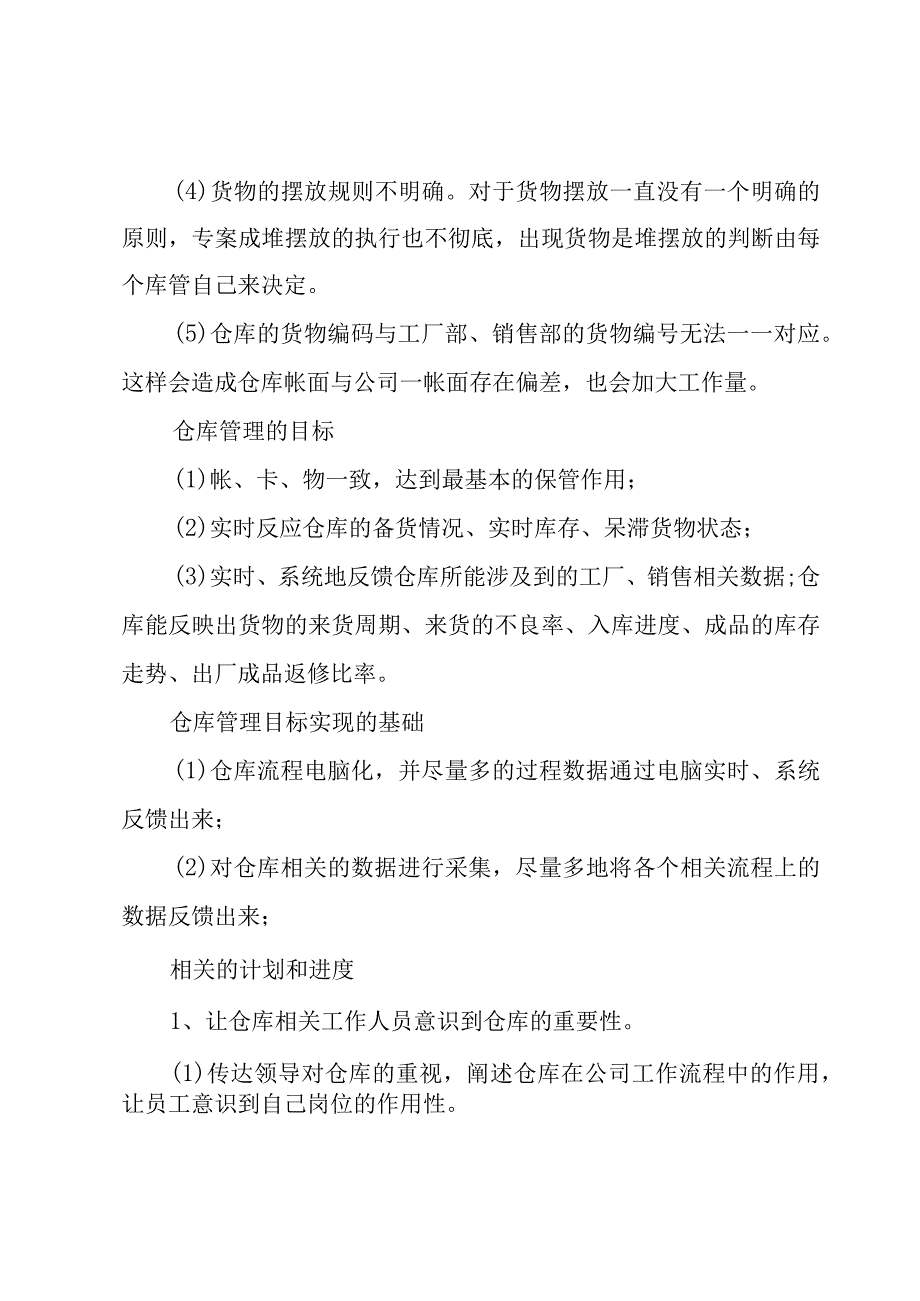 仓管业务员工作计划3篇.docx_第2页