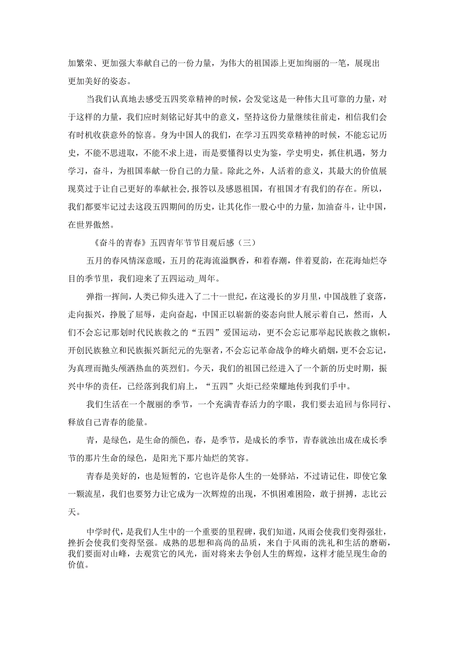 《奋斗的青春》五四青年节特别节目观后感10篇.docx_第2页