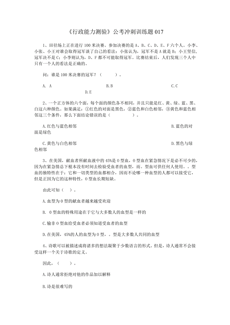 《行政能力测验》公考冲刺训练题017.docx_第1页