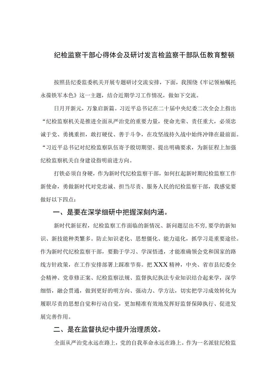 2023纪检监察干部心得体会及研讨发言检监察干部队伍教育整顿范文精选三篇.docx_第1页