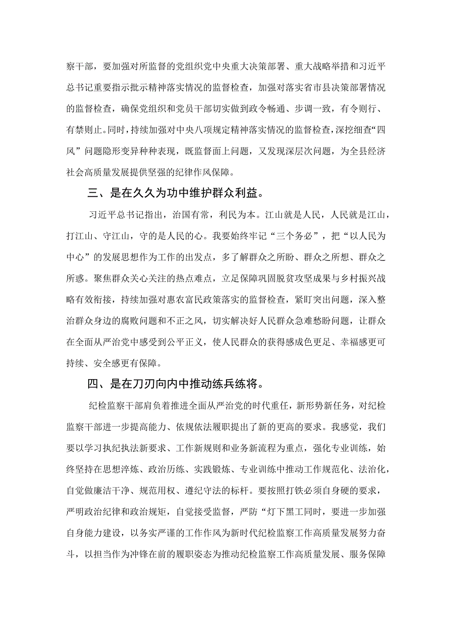 2023纪检监察干部心得体会及研讨发言检监察干部队伍教育整顿范文精选三篇.docx_第2页