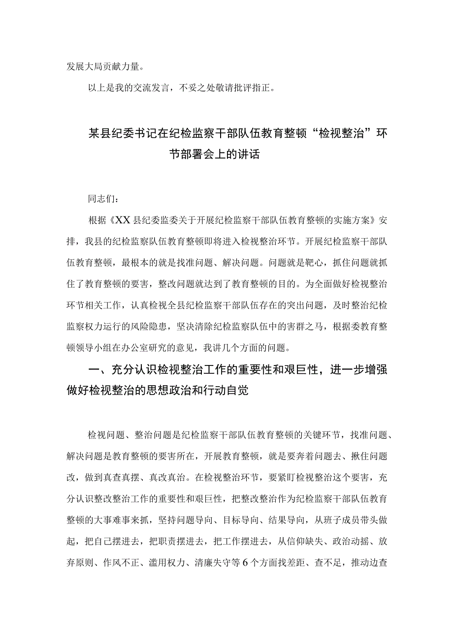 2023纪检监察干部心得体会及研讨发言检监察干部队伍教育整顿范文精选三篇.docx_第3页