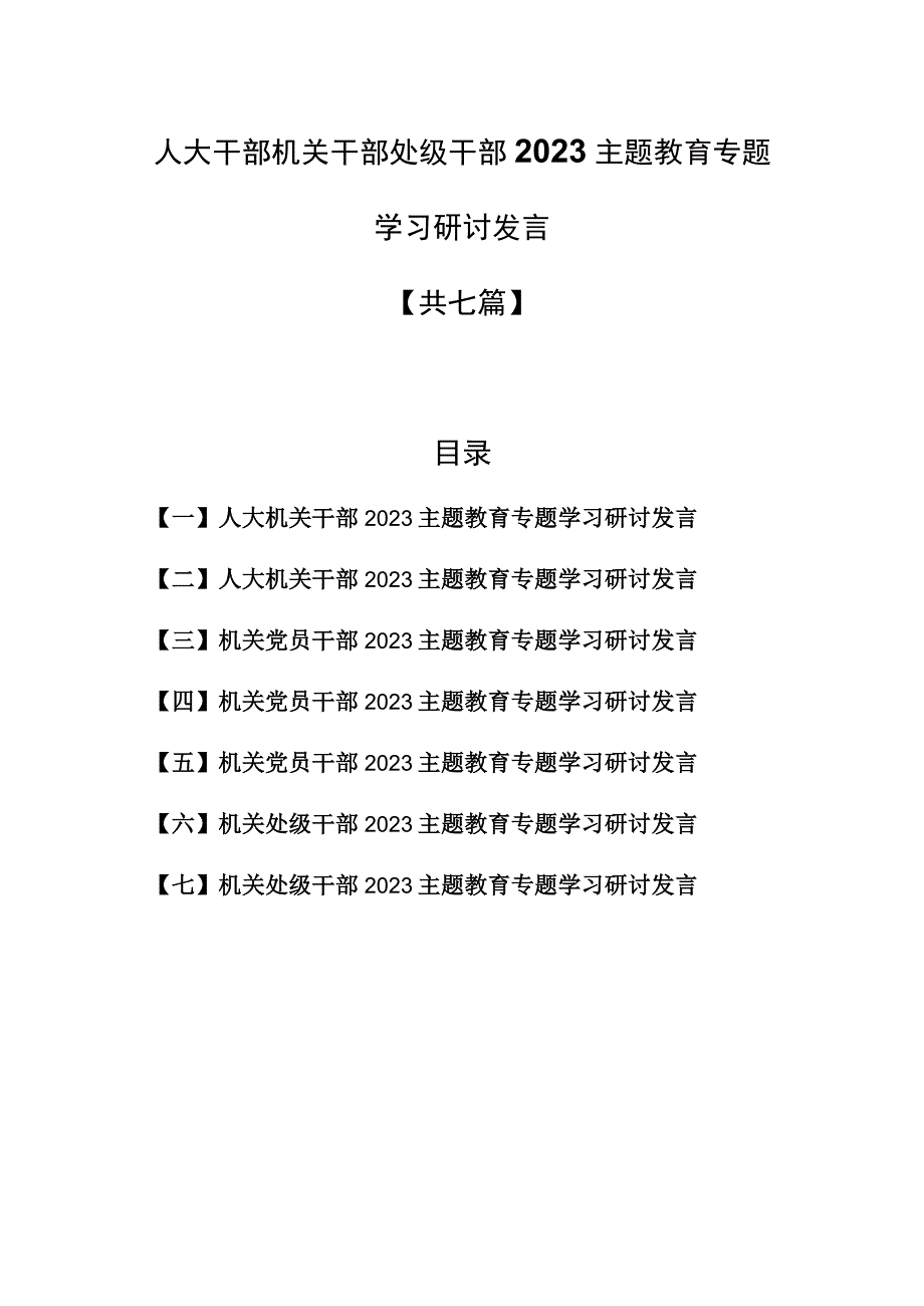 7篇人大干部机关干部处级干部2023主题教育专题学习研讨发言.docx_第1页