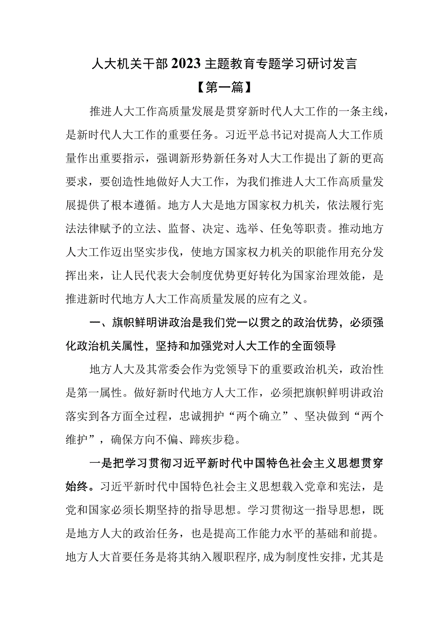 7篇人大干部机关干部处级干部2023主题教育专题学习研讨发言.docx_第2页