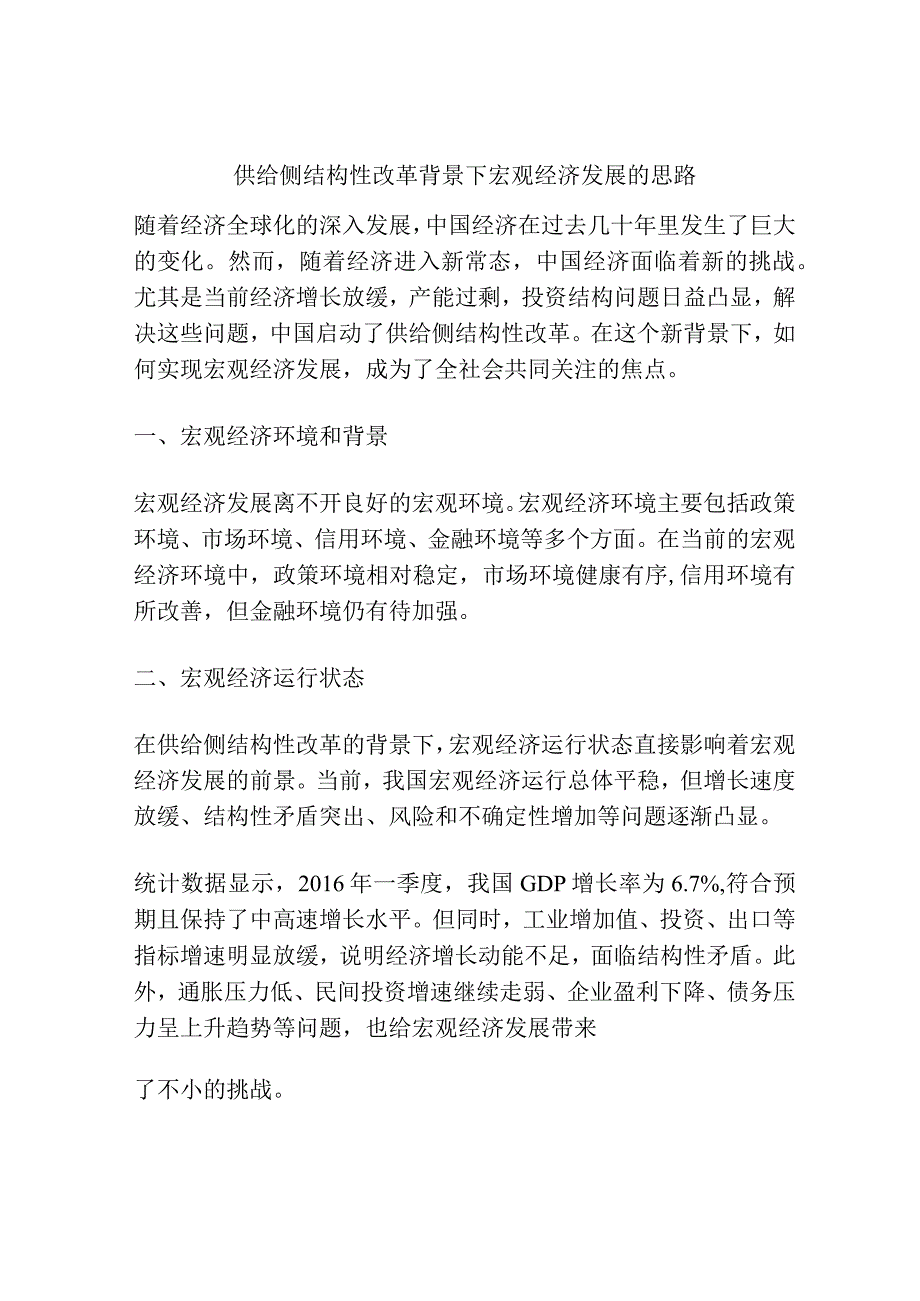 供给侧结构性改革背景下宏观经济发展的思路.docx_第1页