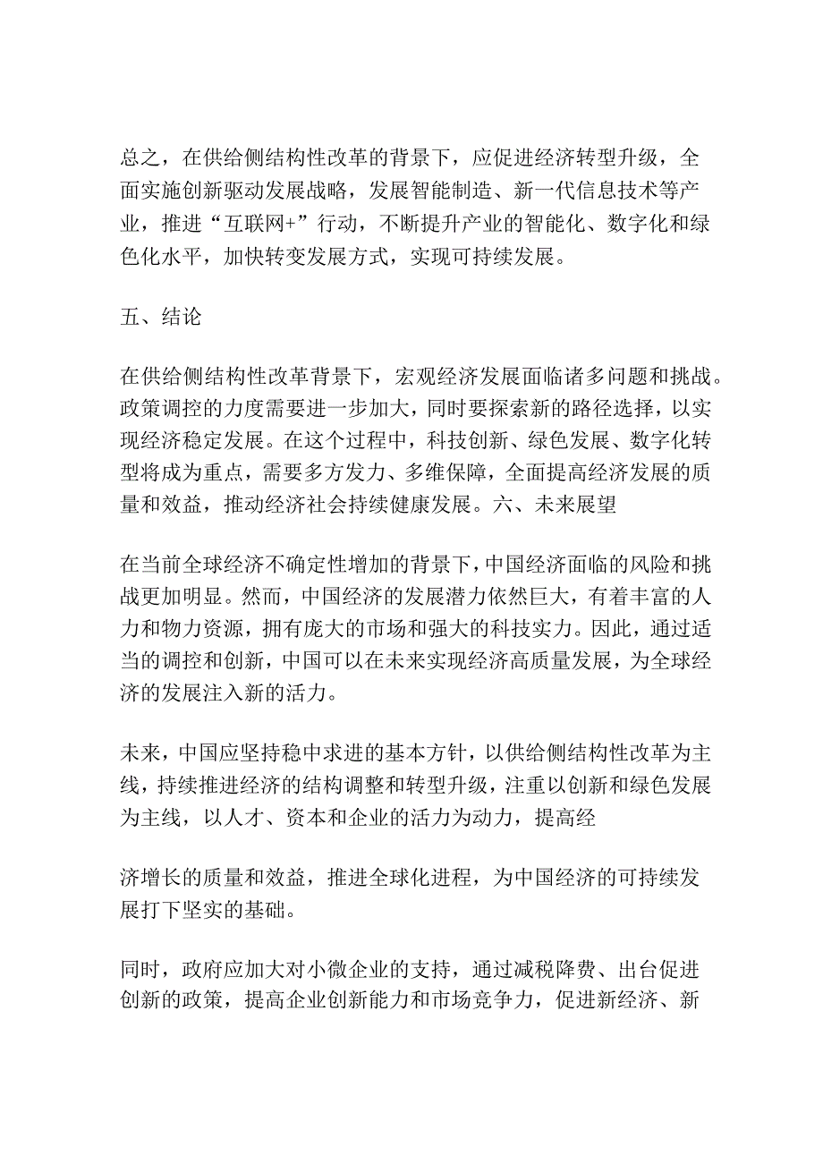 供给侧结构性改革背景下宏观经济发展的思路.docx_第3页