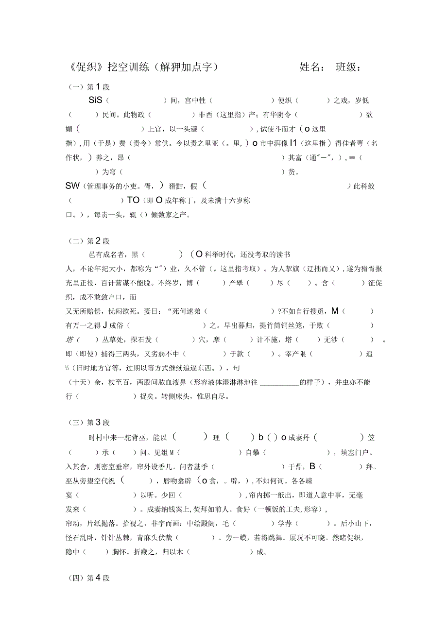 《促织》挖空训练解释加点字公开课.docx_第1页