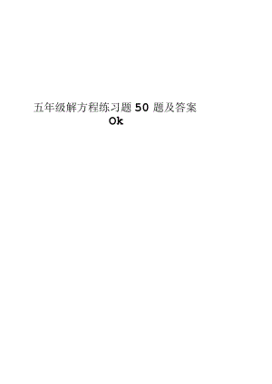 五年级解方程练习题50题及答案ok.docx