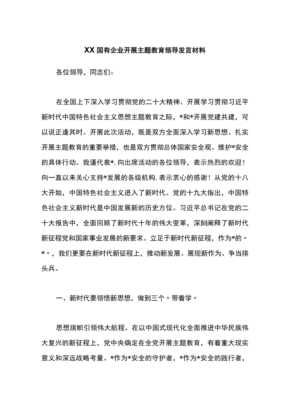 X国有企业开展主题教育领导发言材料.docx_第1页