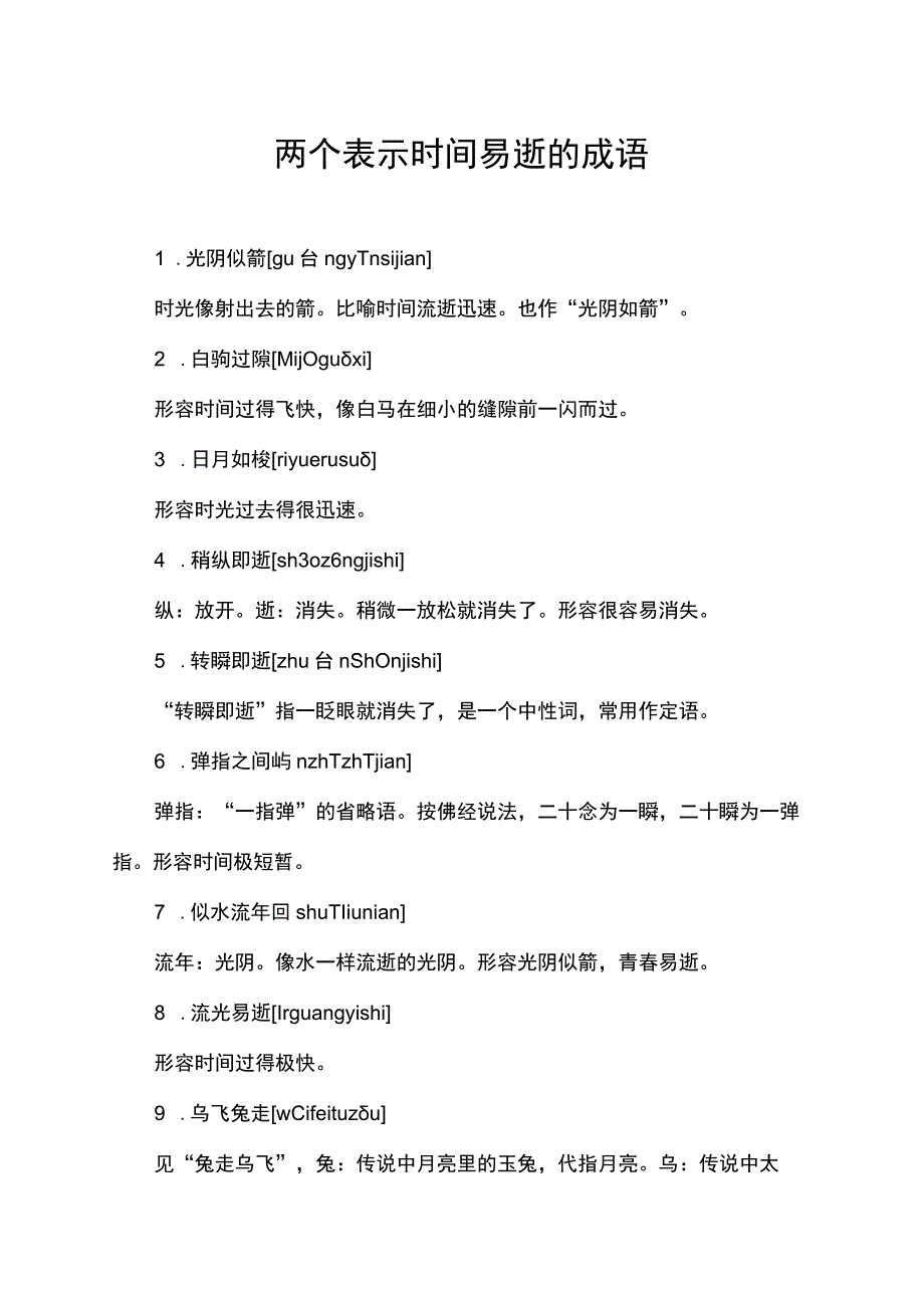 两个表示时间易逝的成语.docx_第1页