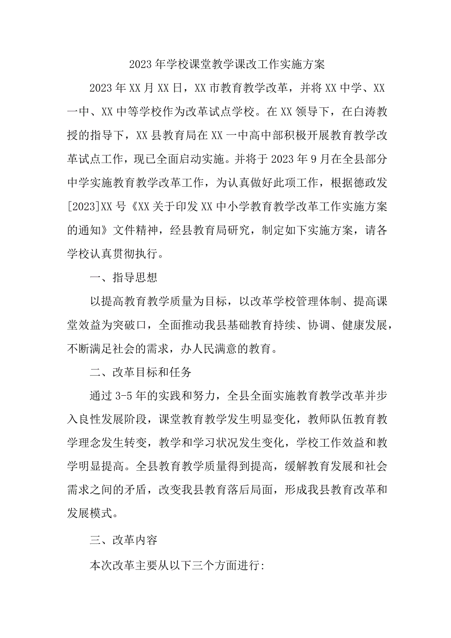 中小学2023年课堂教学课改工作方案 汇编6份.docx_第1页