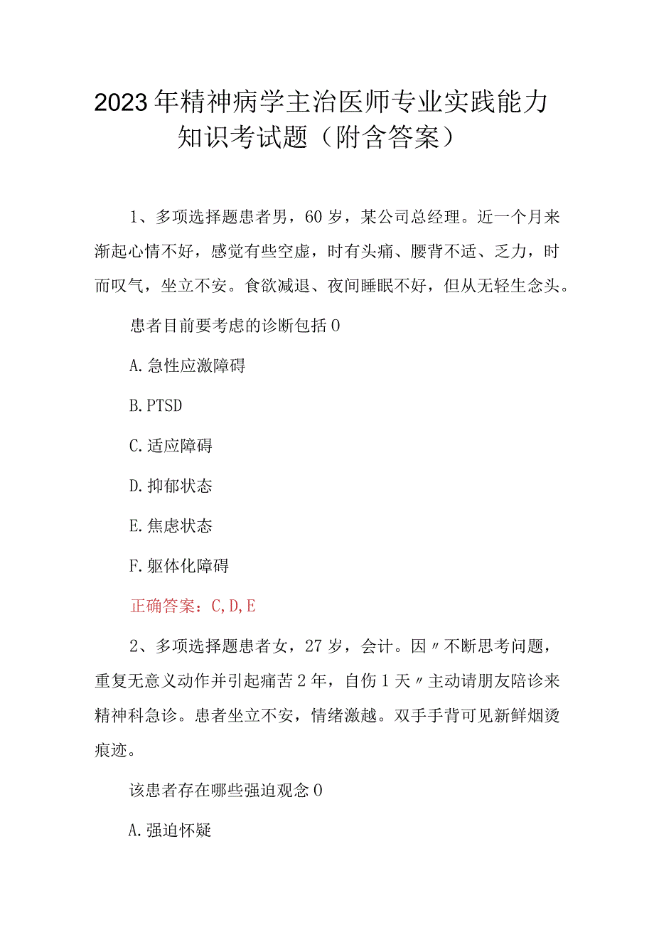 2023年精神病学主治医师专业实践能力考试题附含答案.docx_第1页