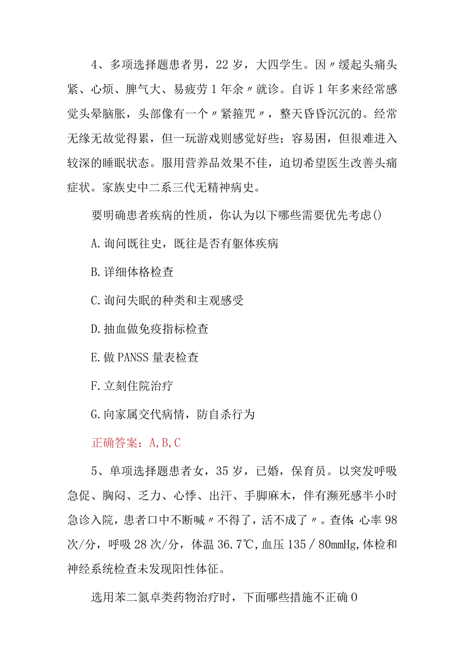 2023年精神病学主治医师专业实践能力考试题附含答案.docx_第3页