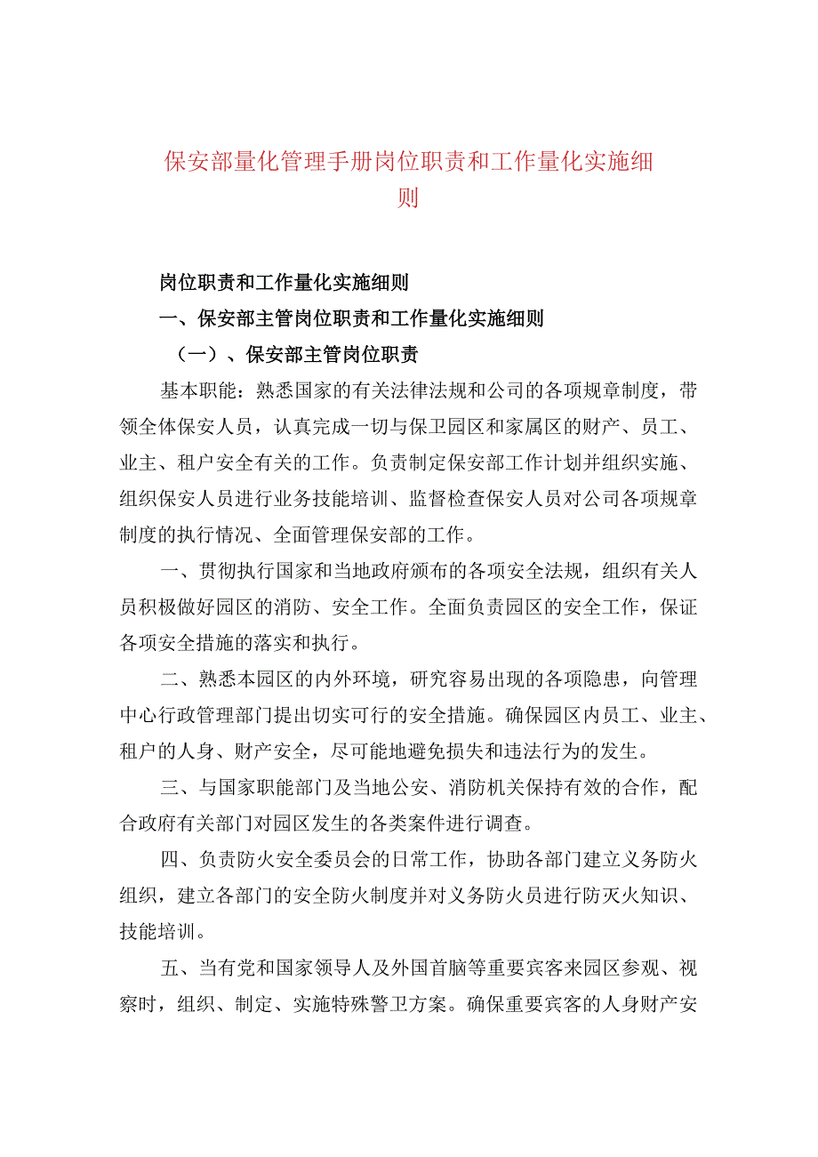 保安部量化管理手册岗位职责和工作量化实施细则.docx_第1页