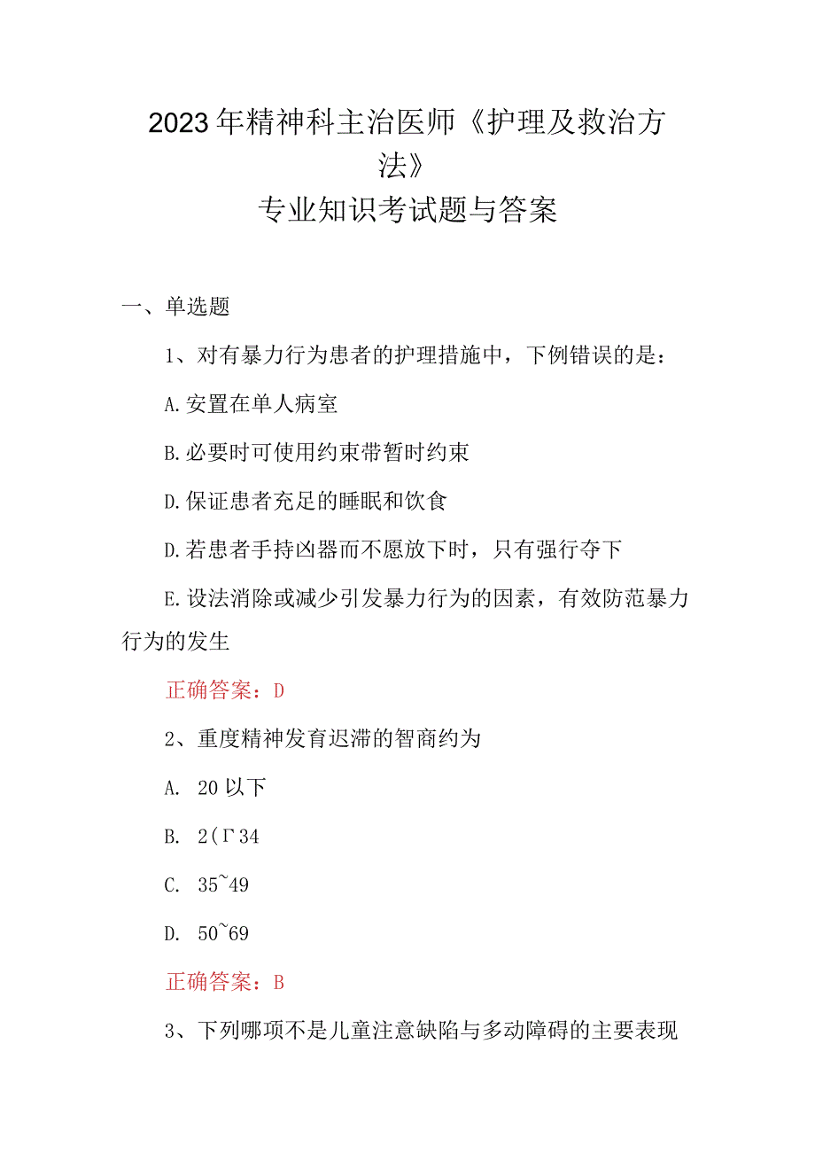 2023年精神科主治医师《护理及救治方法》专业知识考试题与答案.docx_第1页