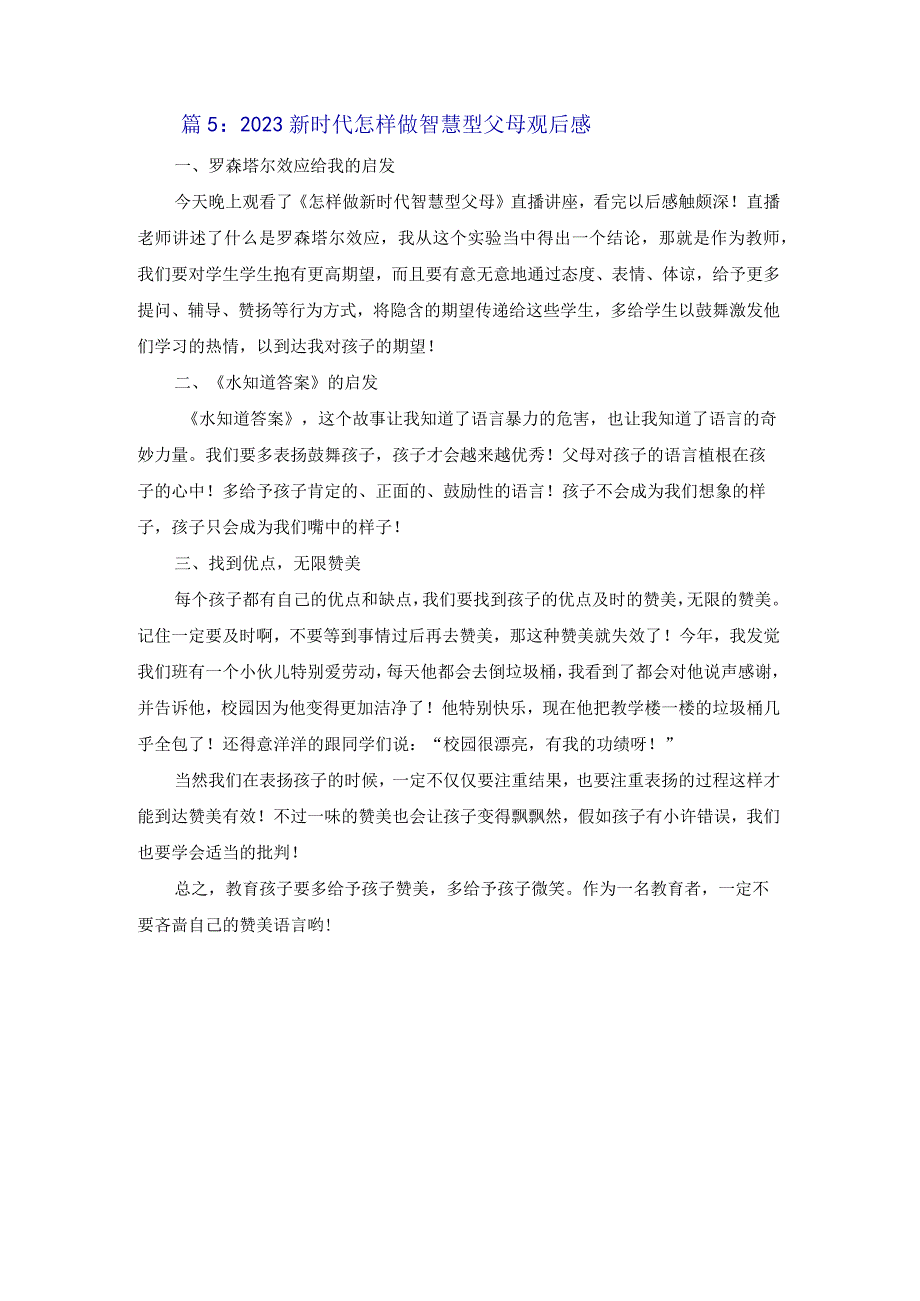 2023新时代如何做智慧型父母观后感范文五篇.docx_第3页