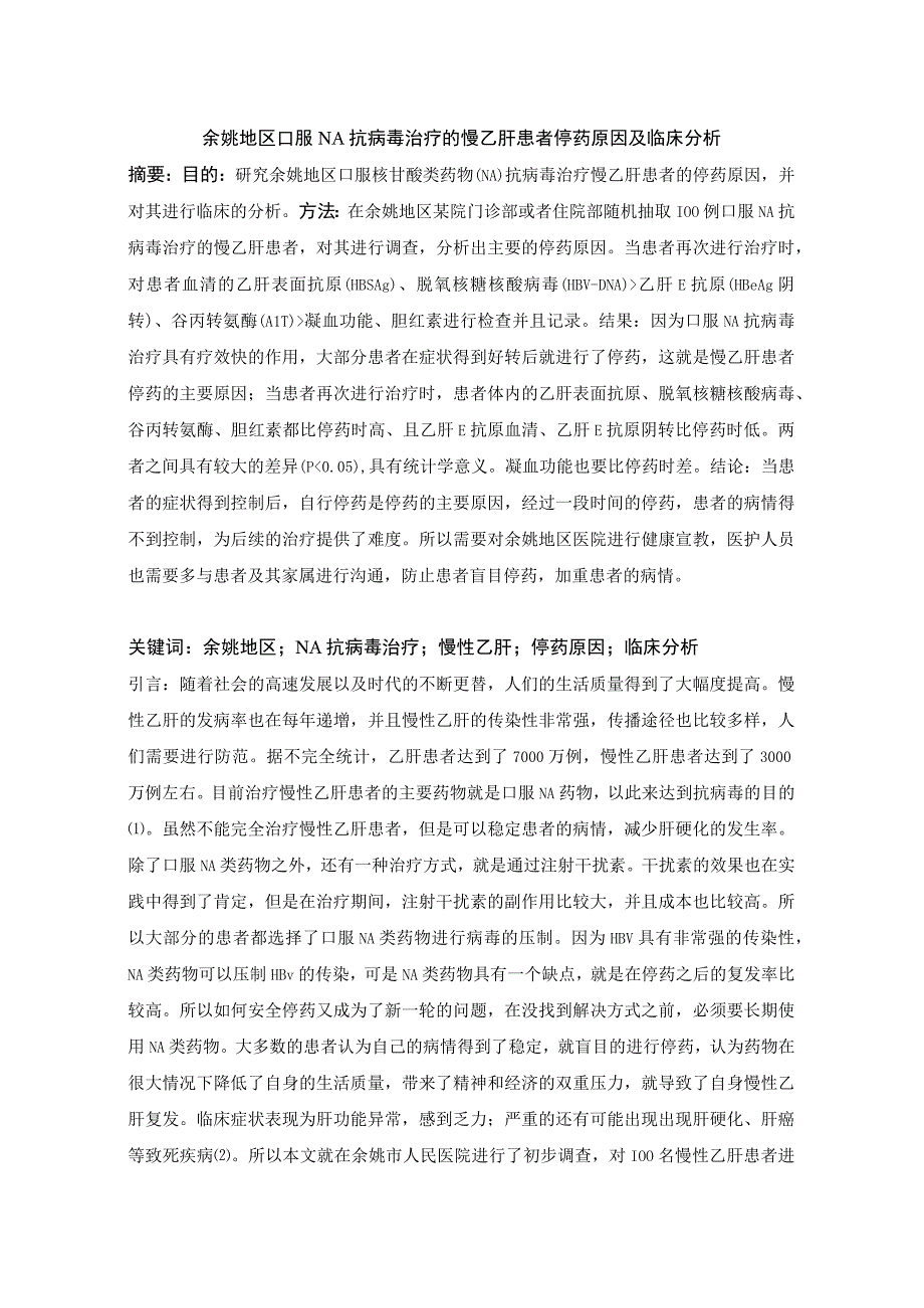 余姚地区口服NA抗病毒治疗的慢乙肝患者停药原因及临床分析1.docx_第1页