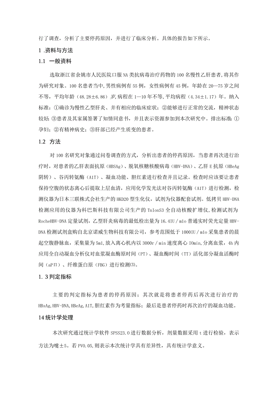 余姚地区口服NA抗病毒治疗的慢乙肝患者停药原因及临床分析1.docx_第2页