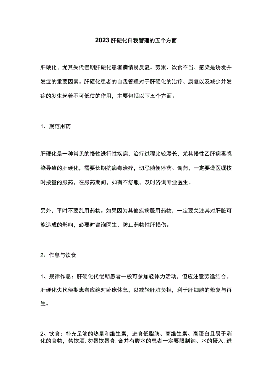 2023肝硬化自我管理的五个方面.docx_第1页