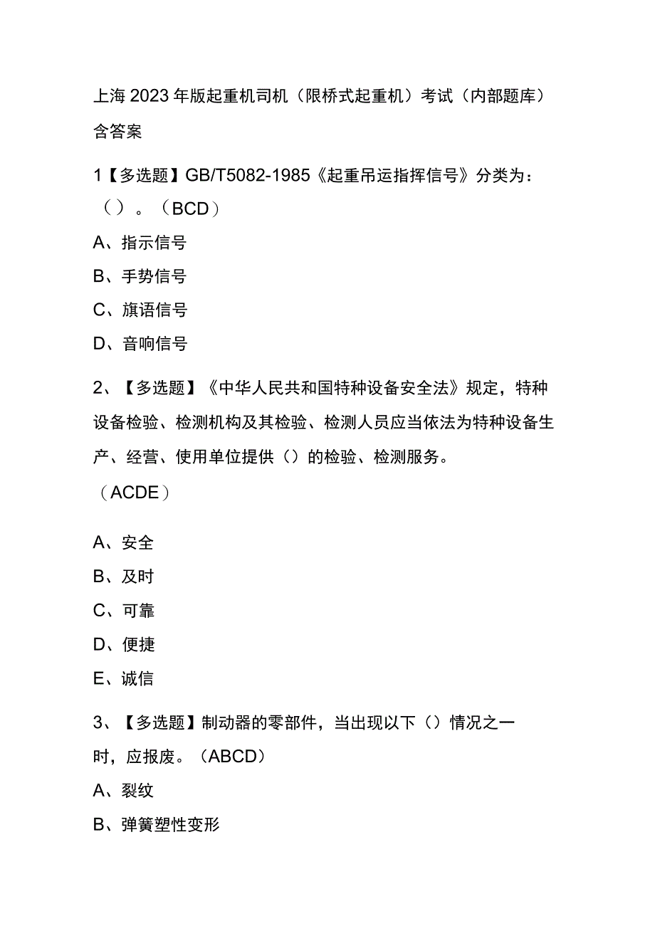 上海2023年版起重机司机限桥式起重机考试内部题库含答案.docx_第1页