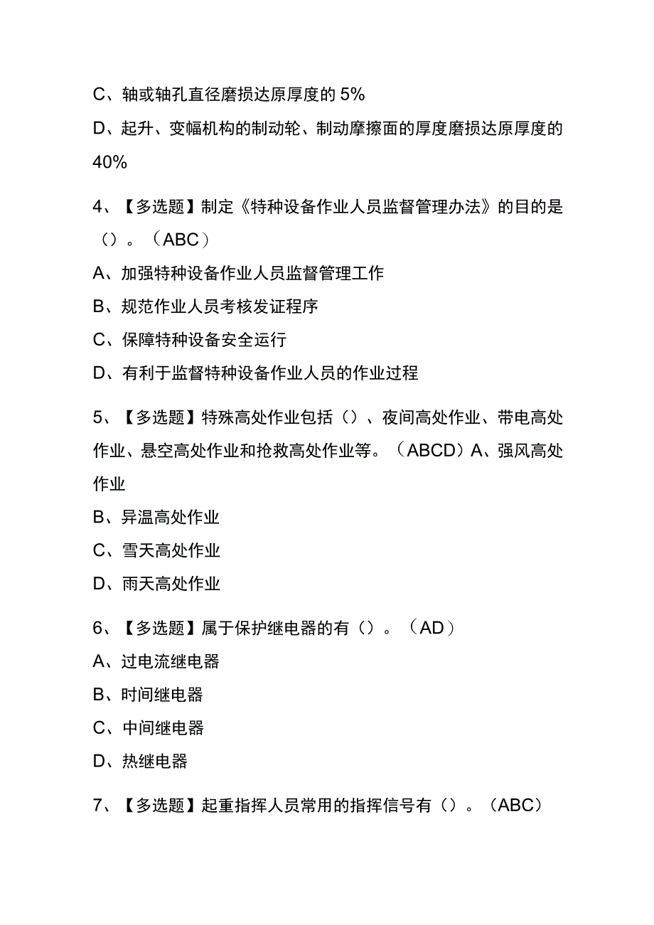 上海2023年版起重机司机限桥式起重机考试内部题库含答案.docx_第2页