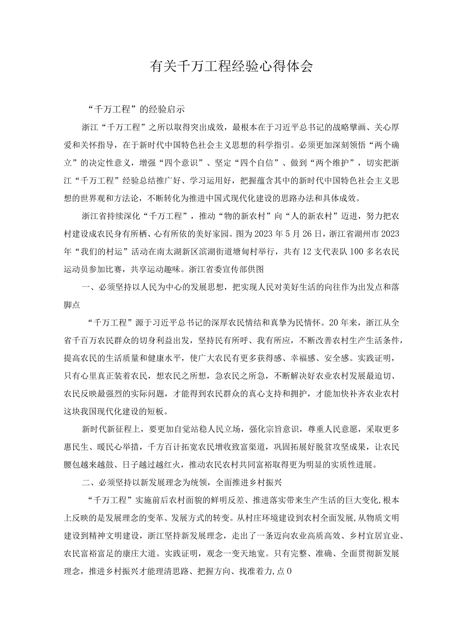 （14篇）有关千万工程经验心得体会浙江“千万工程”经验案例研讨发言材料范文.docx_第1页