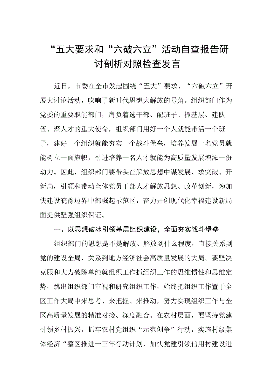 （5篇）2023“五大要求和“六破六立”活动自查报告研讨剖析对照检查发言精选版.docx_第1页