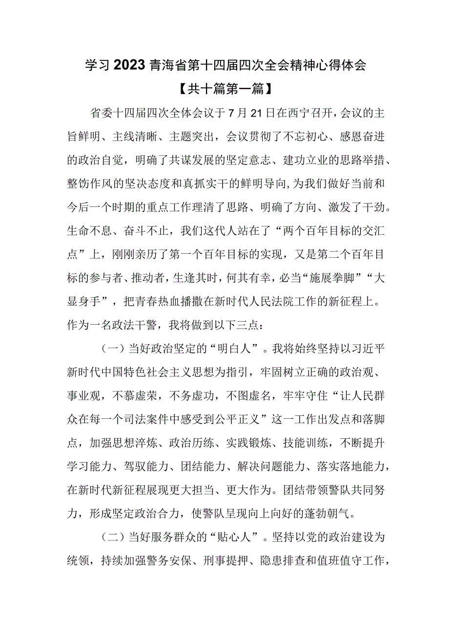 （10篇）学习2023青海省第十四届四次全会精神心得体会.docx_第1页