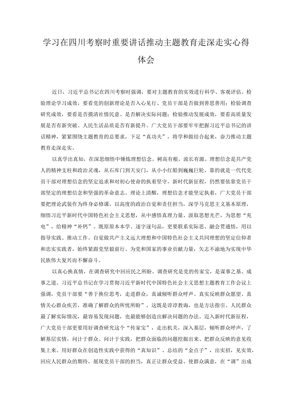 （4篇汇编）学习在四川考察时重要讲话推动主题教育走深走实心得感悟体会.docx_第1页