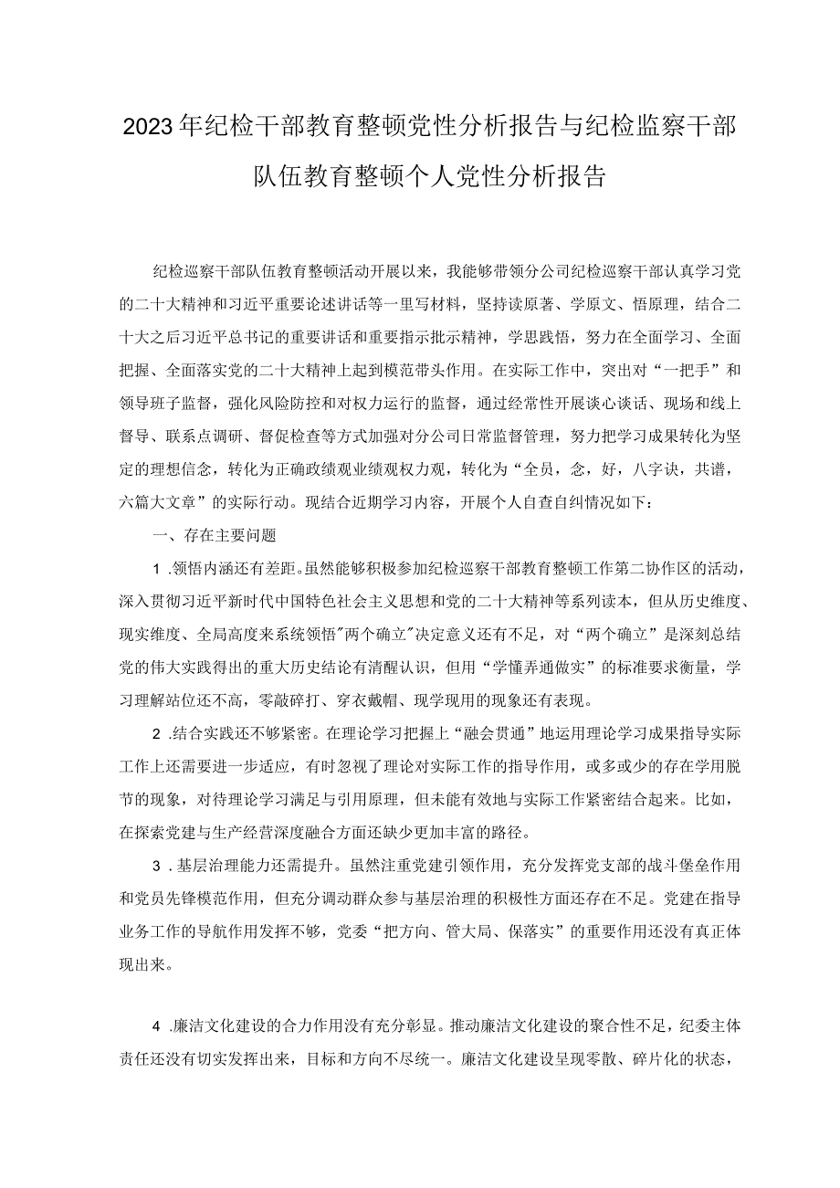 （3篇）2023年纪检干部教育整顿党性分析报告（附党课讲稿）.docx_第1页