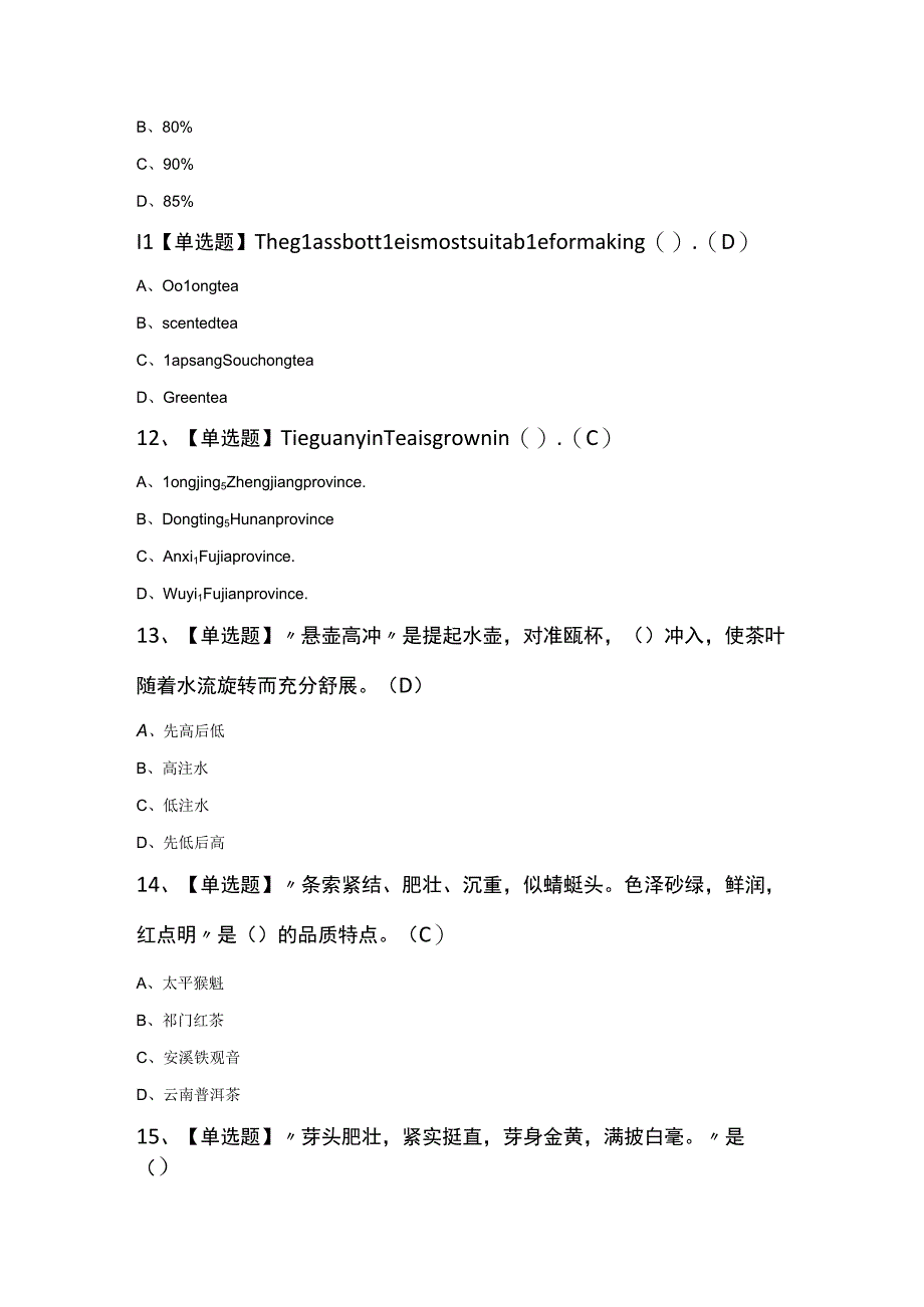 高级茶艺师考试100题及答案.docx_第3页