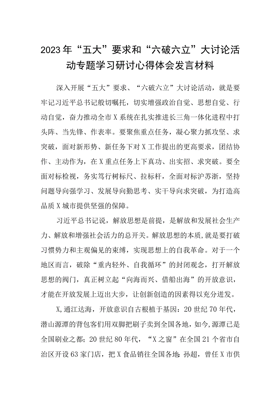 （5篇）2023年“五大”要求和“六破六立”大讨论活动专题学习研讨心得体会发言材料范文.docx_第1页