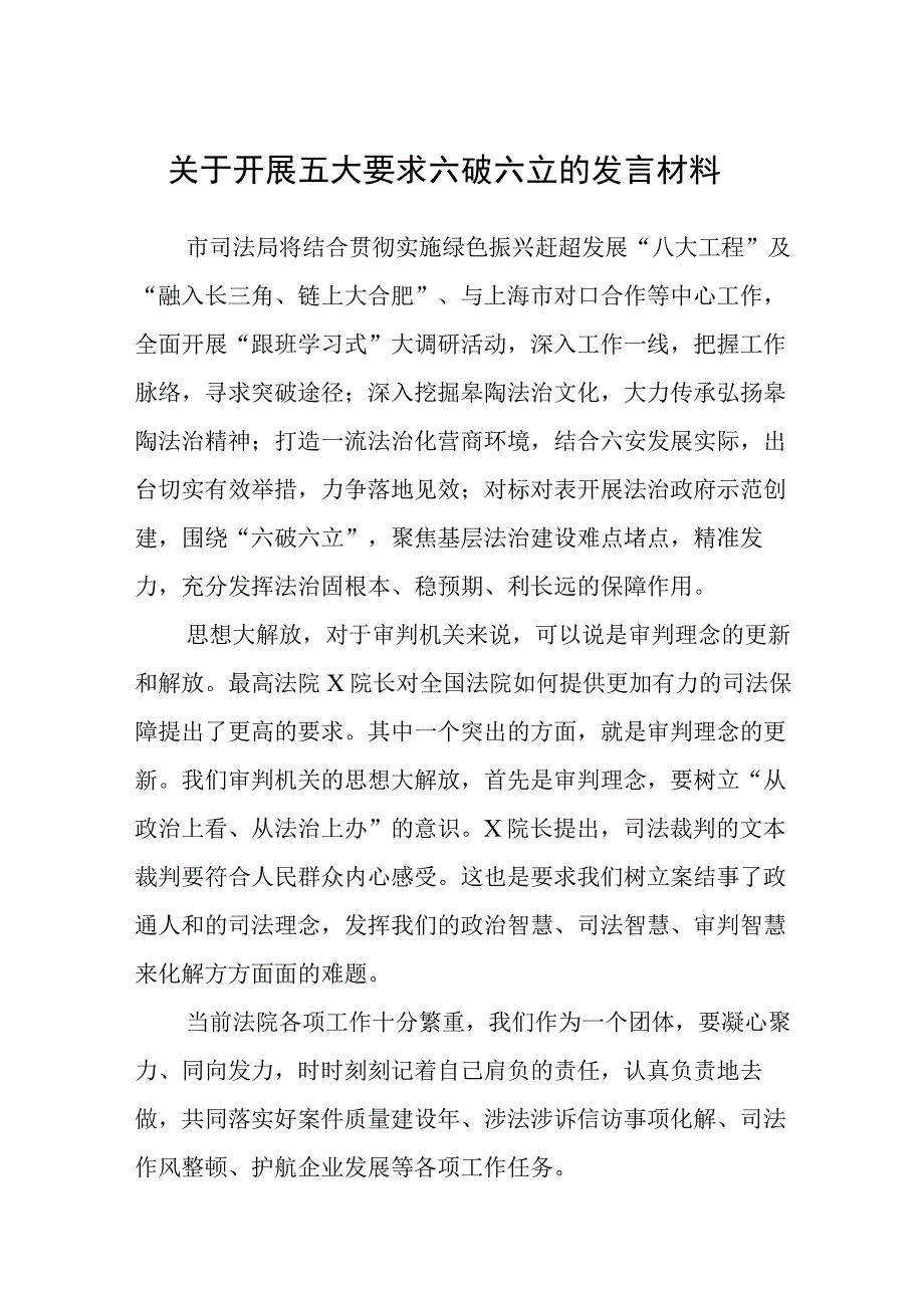 （5篇）2023关于开展五大要求六破六立的发言材料最新版.docx_第1页