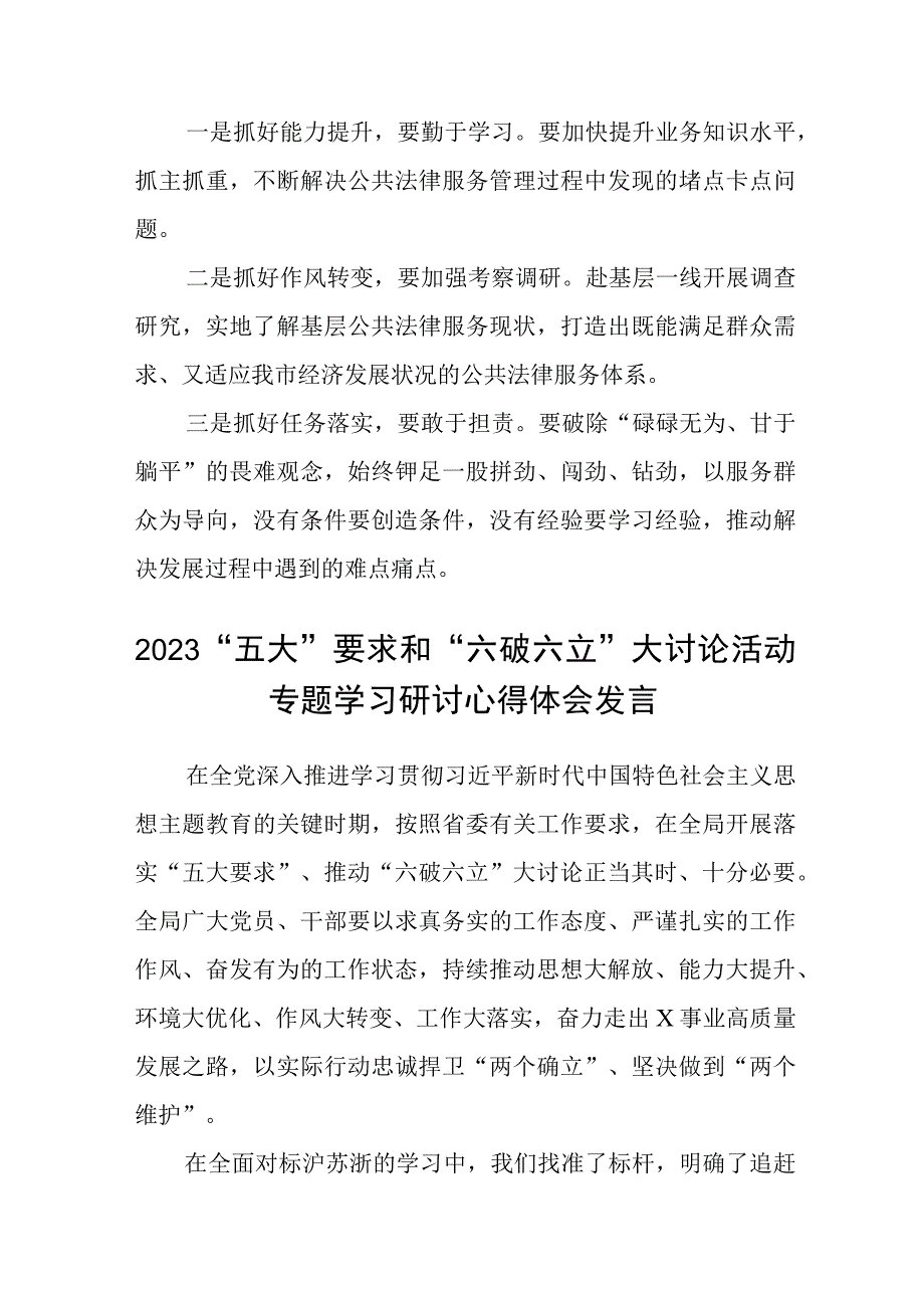 （5篇）2023关于开展五大要求六破六立的发言材料最新版.docx_第3页