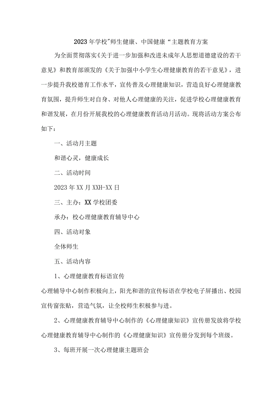 高等学校2023年”师生健康、中国健康“主题教育方案 （5份）.docx_第1页