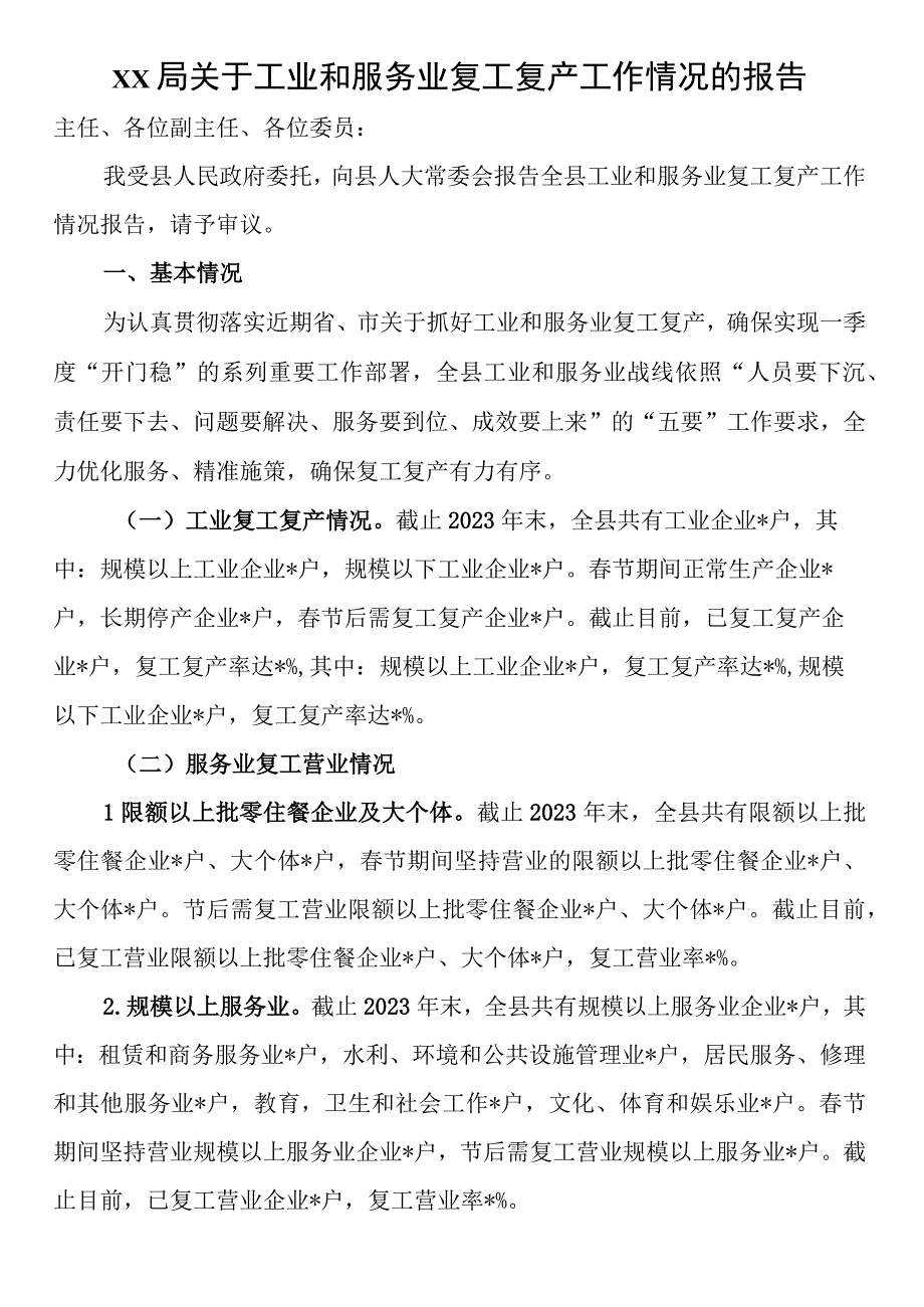 （20230726）局关于工业和服务业复工复产工作情况的报告.docx_第1页