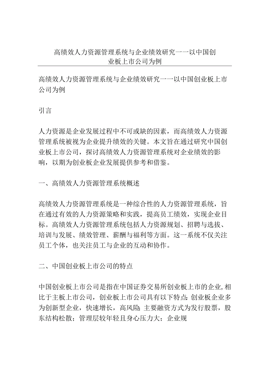 高绩效人力资源管理系统与企业绩效研究——以中国创业板上市公司为例.docx_第1页