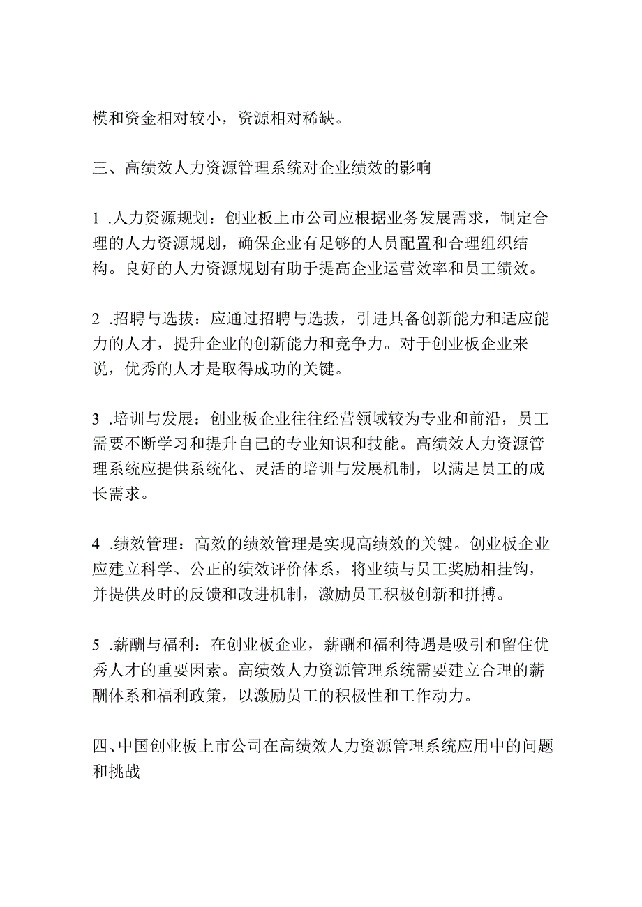 高绩效人力资源管理系统与企业绩效研究——以中国创业板上市公司为例.docx_第2页