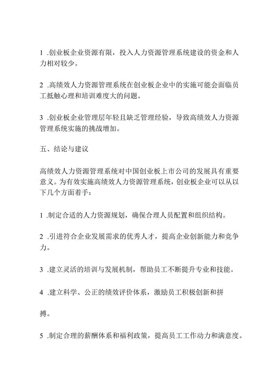 高绩效人力资源管理系统与企业绩效研究——以中国创业板上市公司为例.docx_第3页