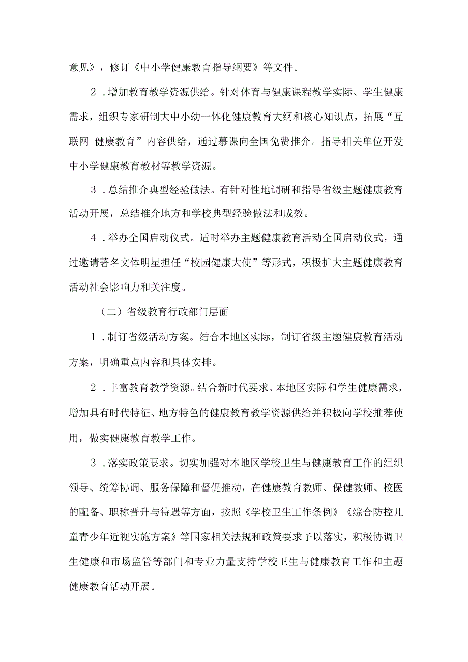 高等学校2023年”师生健康、中国健康“主题教育实施方案 合计7份.docx_第2页