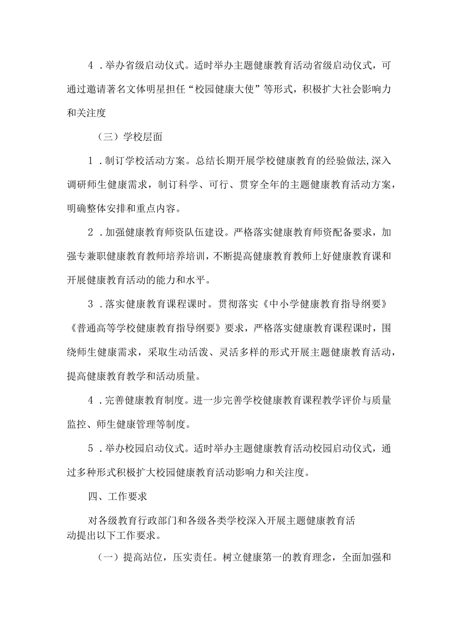 高等学校2023年”师生健康、中国健康“主题教育实施方案 合计7份.docx_第3页