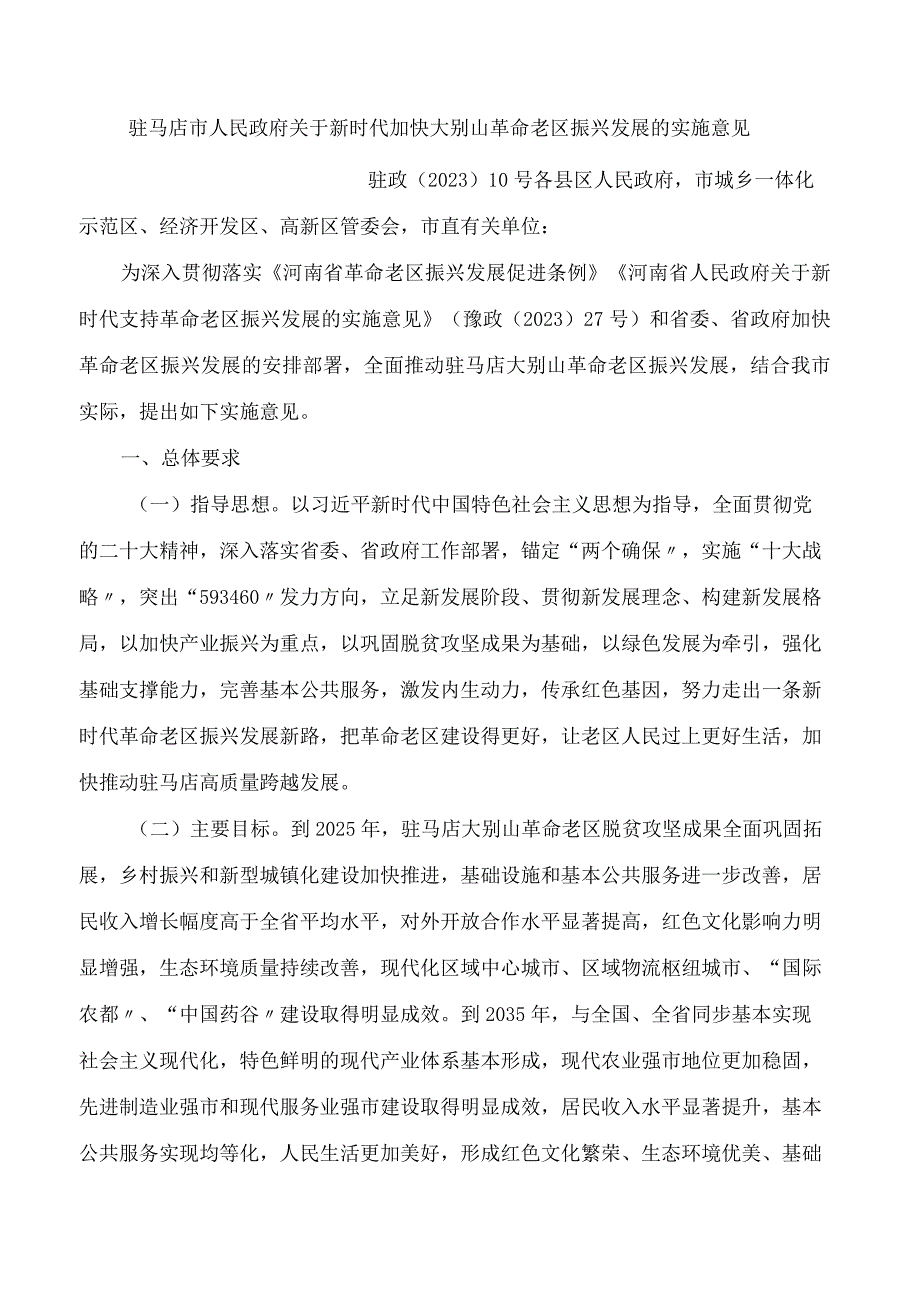 驻马店市人民政府关于新时代加快大别山革命老区振兴发展的实施意见.docx_第1页