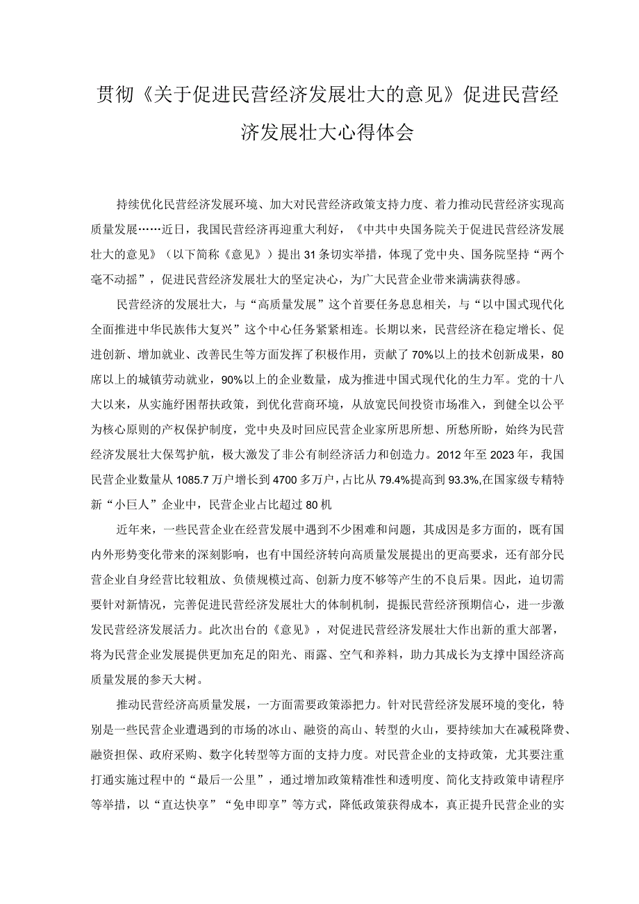 （2篇）2023年《关于促进民营经济发展壮大的意见》促进民营经济发展壮大心得体会.docx_第1页