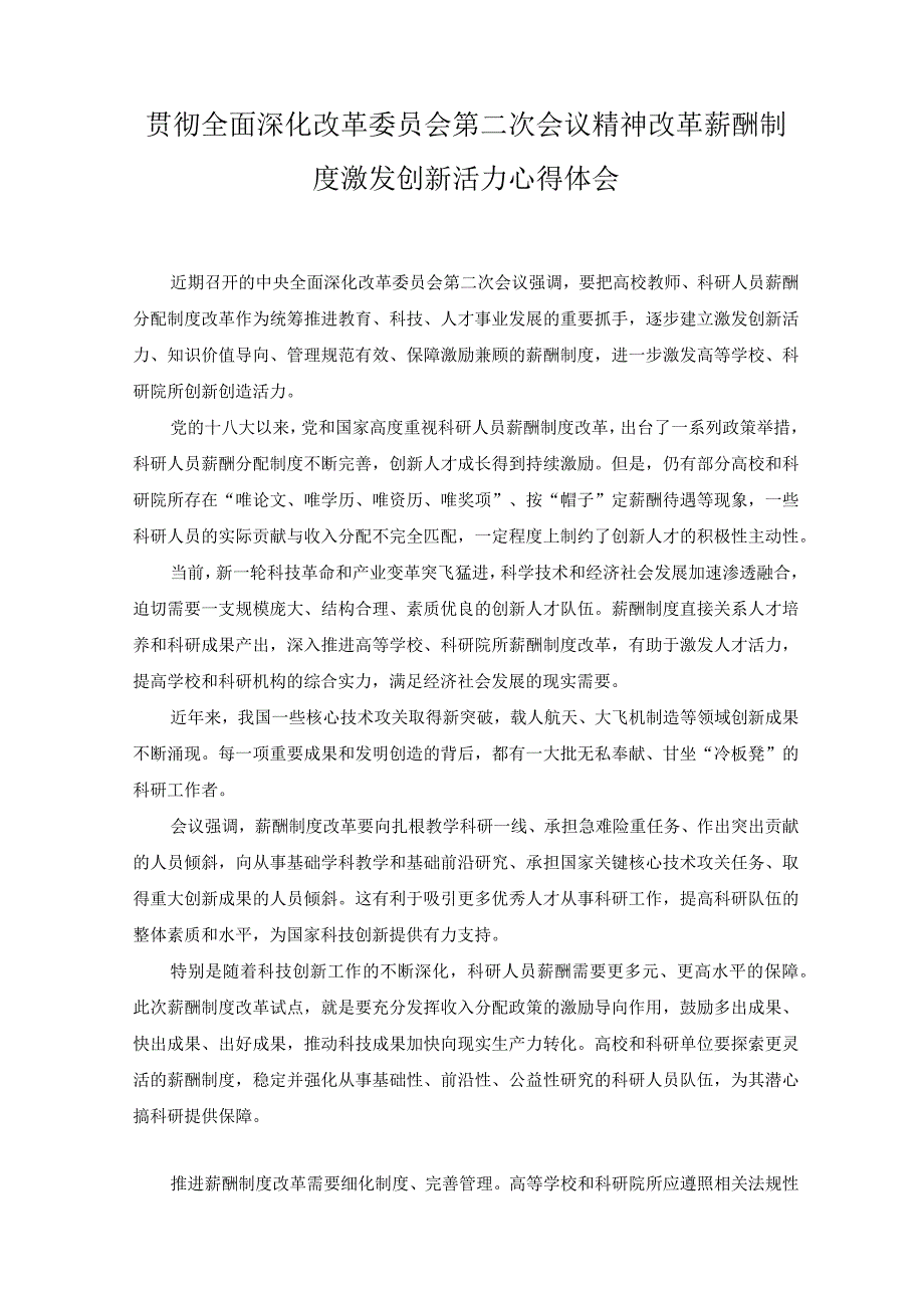 （2篇）2023年全面深化改革委员会第二次会议精神改革薪酬制度激发创新活力心得体会.docx_第1页