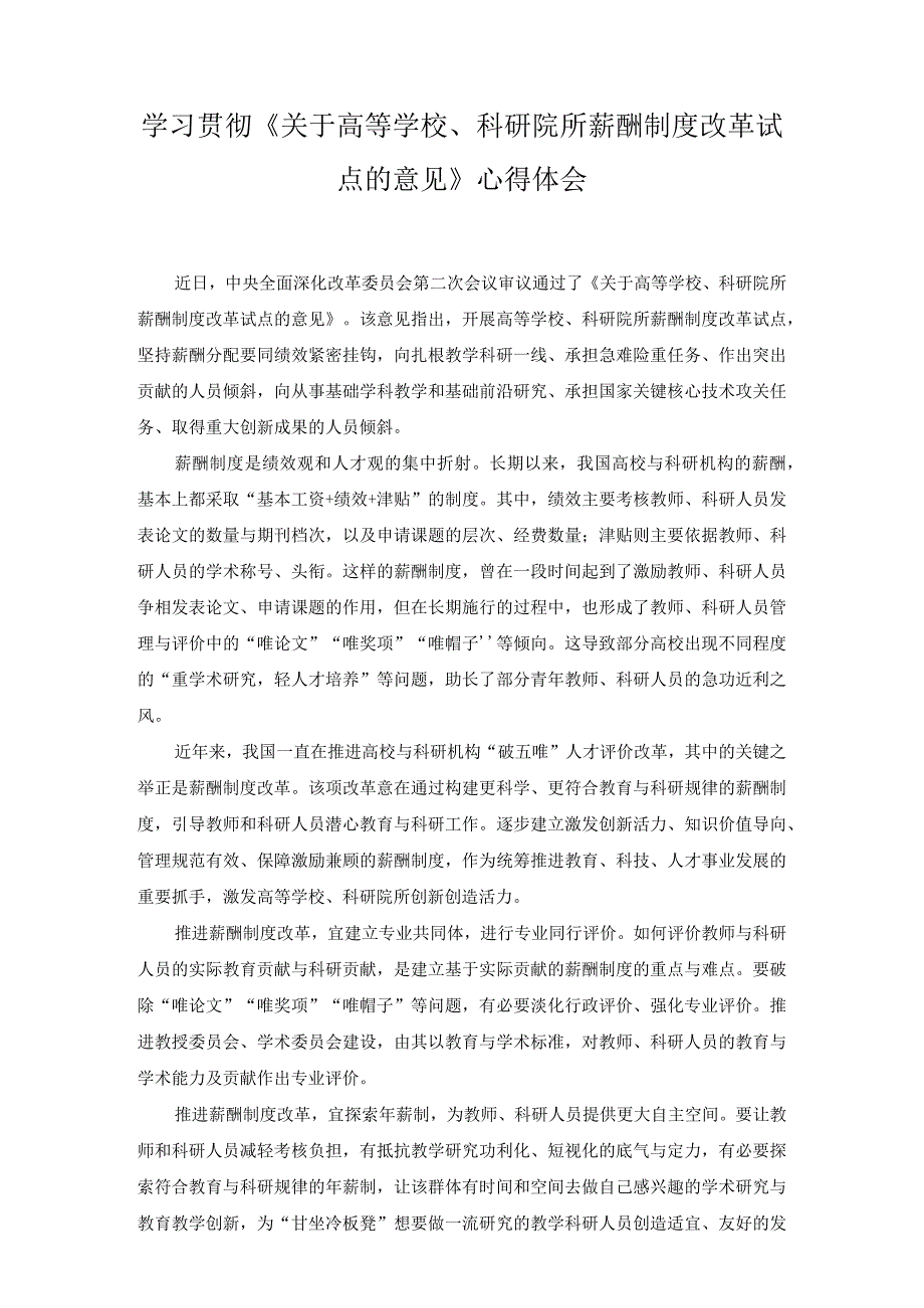 （2篇）2023年全面深化改革委员会第二次会议精神改革薪酬制度激发创新活力心得体会.docx_第3页