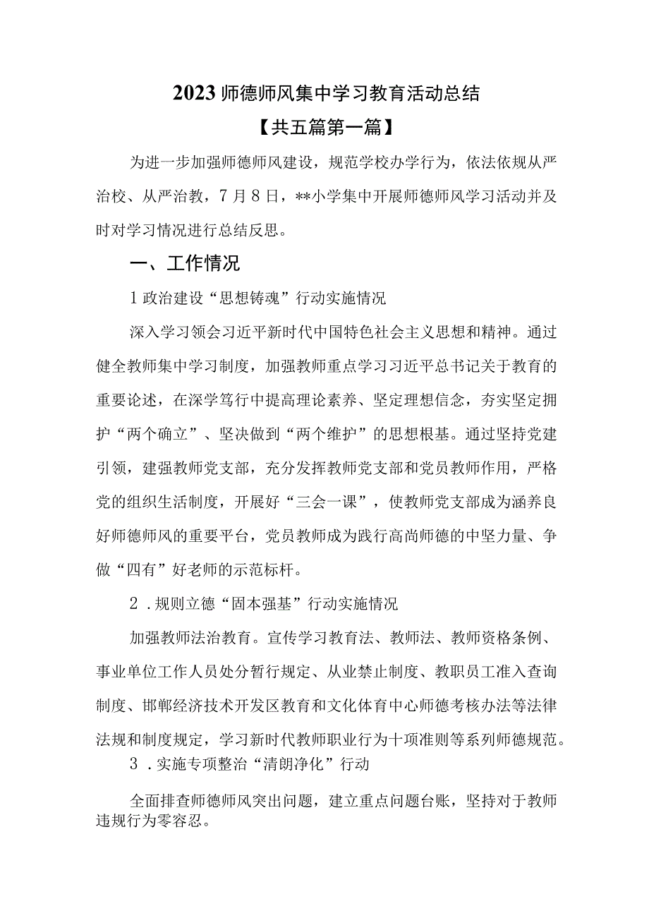 （5篇）2023师德师风集中学习教育活动总结.docx_第1页