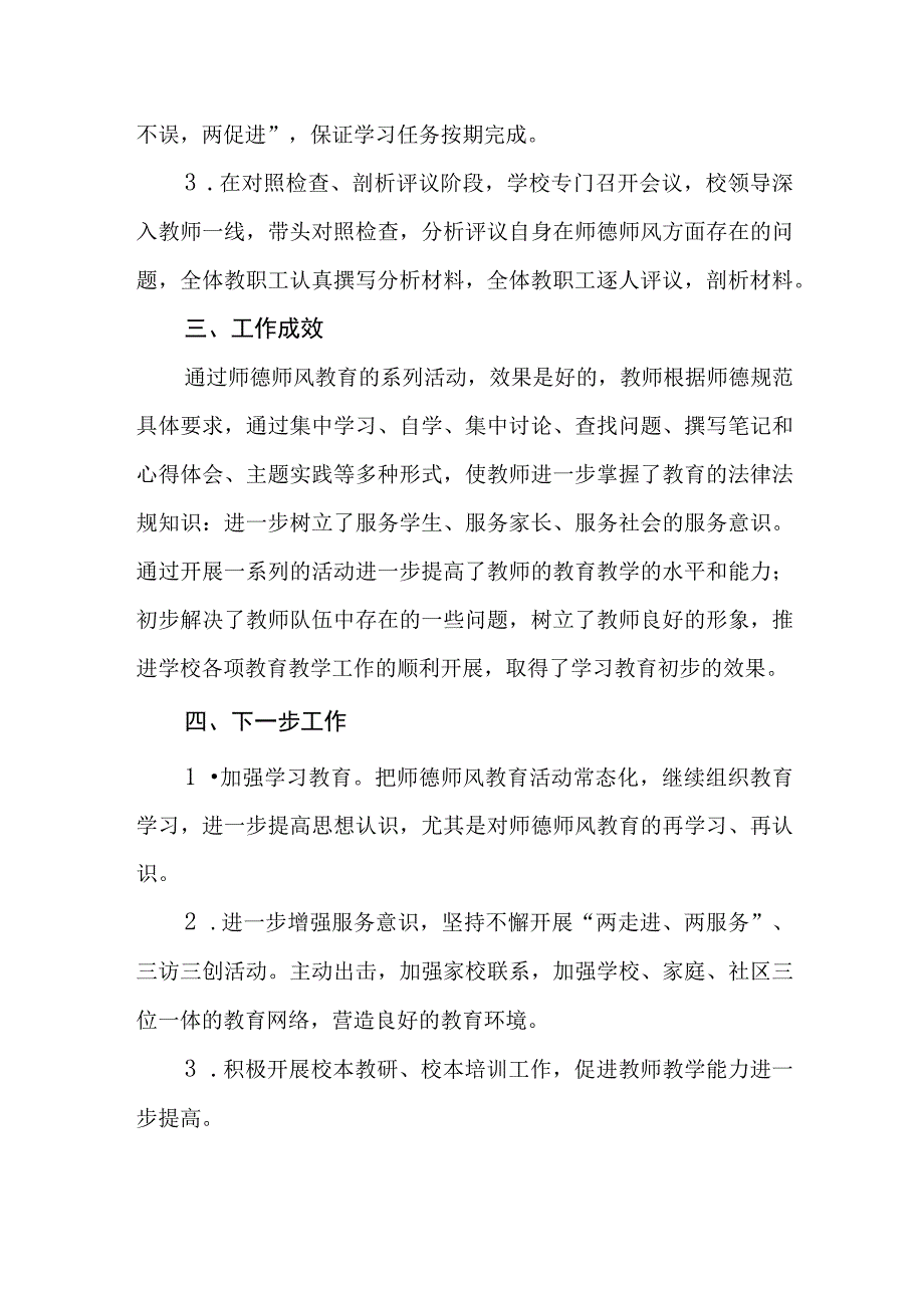 （5篇）2023师德师风集中学习教育活动总结.docx_第3页