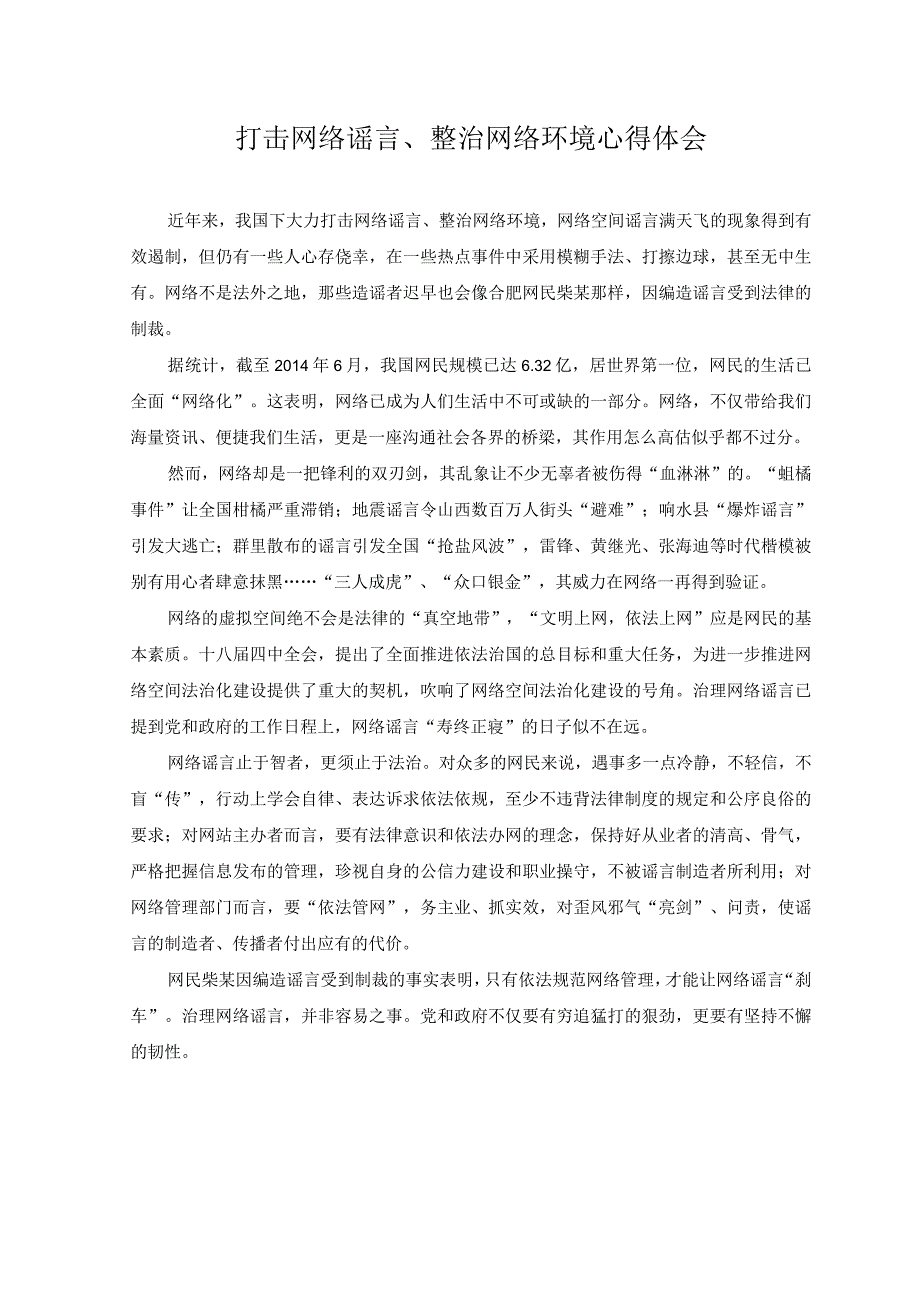 （2篇）2023年打击网络谣言、整治网络环境心得体会.docx_第1页